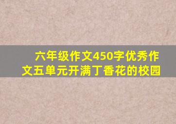 六年级作文450字优秀作文五单元开满丁香花的校园