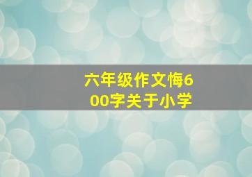 六年级作文悔600字关于小学