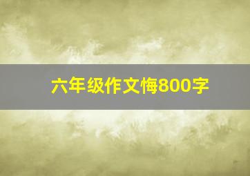 六年级作文悔800字