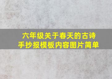 六年级关于春天的古诗手抄报模板内容图片简单