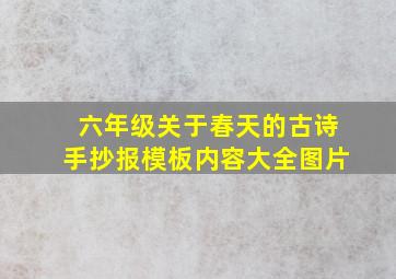 六年级关于春天的古诗手抄报模板内容大全图片