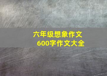 六年级想象作文600字作文大全