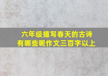 六年级描写春天的古诗有哪些呢作文三百字以上