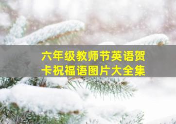 六年级教师节英语贺卡祝福语图片大全集