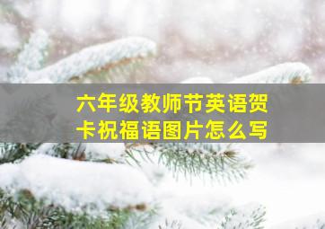 六年级教师节英语贺卡祝福语图片怎么写