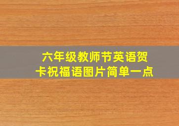 六年级教师节英语贺卡祝福语图片简单一点