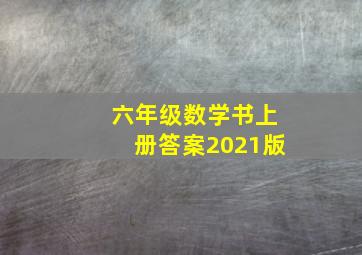 六年级数学书上册答案2021版