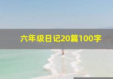 六年级日记20篇100字