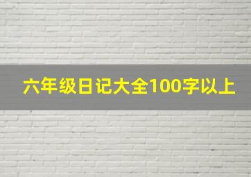 六年级日记大全100字以上