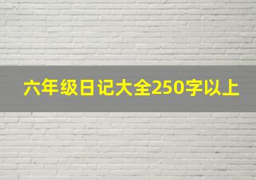 六年级日记大全250字以上