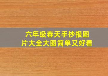 六年级春天手抄报图片大全大图简单又好看