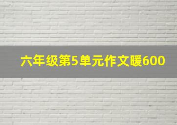 六年级第5单元作文暖600