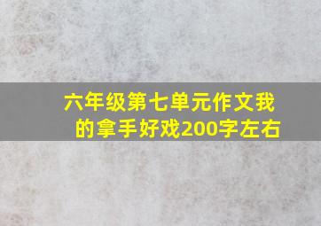 六年级第七单元作文我的拿手好戏200字左右