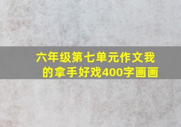 六年级第七单元作文我的拿手好戏400字画画