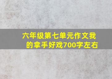 六年级第七单元作文我的拿手好戏700字左右