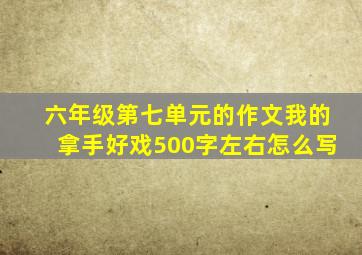 六年级第七单元的作文我的拿手好戏500字左右怎么写