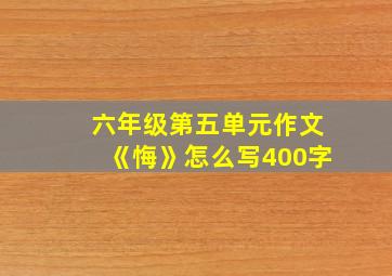 六年级第五单元作文《悔》怎么写400字