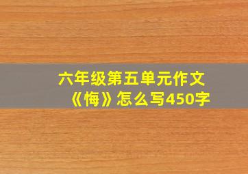 六年级第五单元作文《悔》怎么写450字