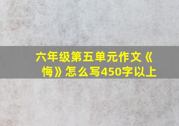 六年级第五单元作文《悔》怎么写450字以上