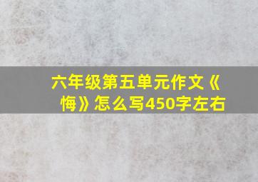 六年级第五单元作文《悔》怎么写450字左右