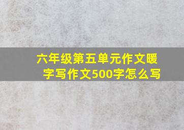 六年级第五单元作文暖字写作文500字怎么写