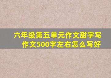 六年级第五单元作文甜字写作文500字左右怎么写好