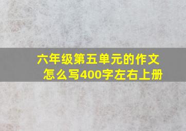 六年级第五单元的作文怎么写400字左右上册