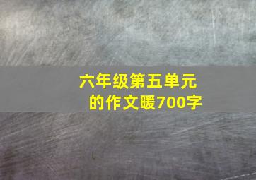 六年级第五单元的作文暖700字