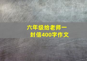 六年级给老师一封信400字作文