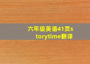 六年级英语41页storytime翻译