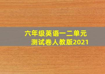 六年级英语一二单元测试卷人教版2021