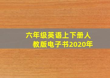 六年级英语上下册人教版电子书2020年