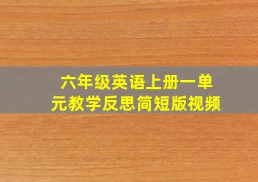 六年级英语上册一单元教学反思简短版视频