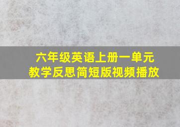 六年级英语上册一单元教学反思简短版视频播放