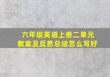 六年级英语上册二单元教案及反思总结怎么写好