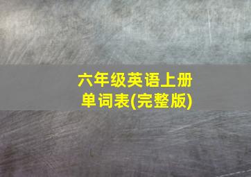 六年级英语上册单词表(完整版)