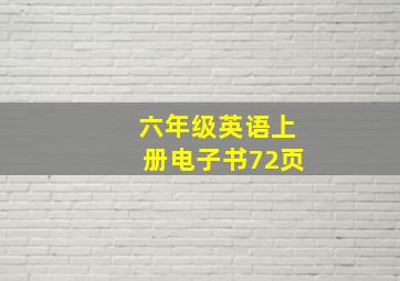 六年级英语上册电子书72页