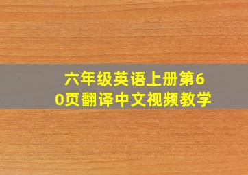 六年级英语上册第60页翻译中文视频教学