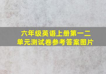 六年级英语上册第一二单元测试卷参考答案图片