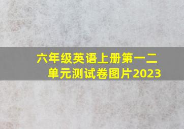 六年级英语上册第一二单元测试卷图片2023