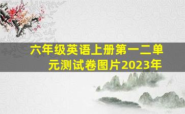 六年级英语上册第一二单元测试卷图片2023年