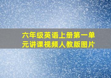 六年级英语上册第一单元讲课视频人教版图片