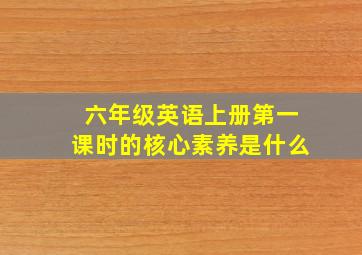 六年级英语上册第一课时的核心素养是什么