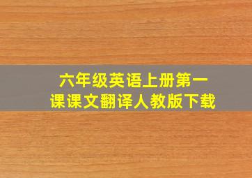 六年级英语上册第一课课文翻译人教版下载