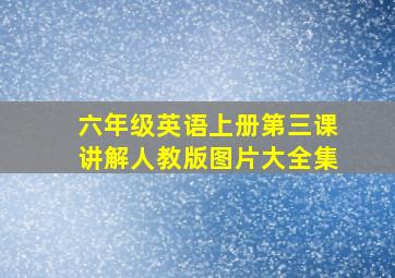 六年级英语上册第三课讲解人教版图片大全集