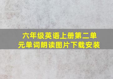 六年级英语上册第二单元单词朗读图片下载安装