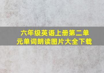 六年级英语上册第二单元单词朗读图片大全下载