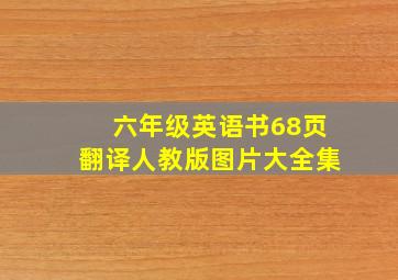 六年级英语书68页翻译人教版图片大全集