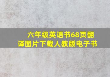 六年级英语书68页翻译图片下载人教版电子书