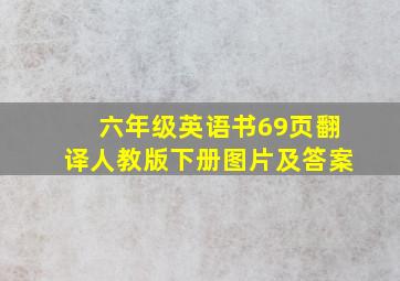 六年级英语书69页翻译人教版下册图片及答案